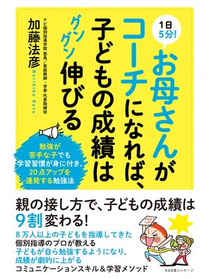 cover image of １日５分!　お母さんがコーチになれば、子どもの成績はグングン伸びる